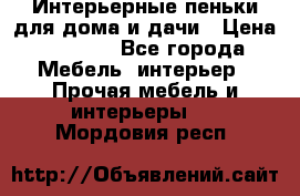Интерьерные пеньки для дома и дачи › Цена ­ 1 500 - Все города Мебель, интерьер » Прочая мебель и интерьеры   . Мордовия респ.